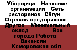 Уборщица › Название организации ­ Сеть ресторанов «Сёгун» › Отрасль предприятия ­ Другое › Минимальный оклад ­ 16 000 - Все города Работа » Вакансии   . Кемеровская обл.,Белово г.